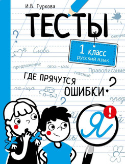 Русский язык. 1 класс. Тесты 1