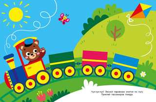 Наклейки для наших малышей. Выпуск 2. Паровозик 3