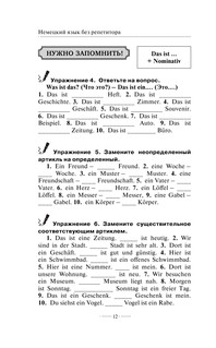 Немецкий язык без репетитора. Самоучитель немецкого языка 11