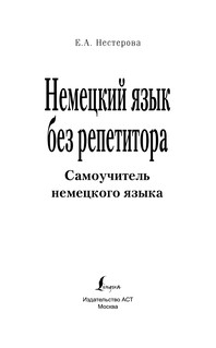 Немецкий язык без репетитора. Самоучитель немецкого языка 3