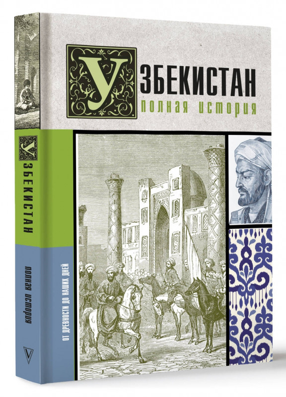 Узбекистан. Полная история