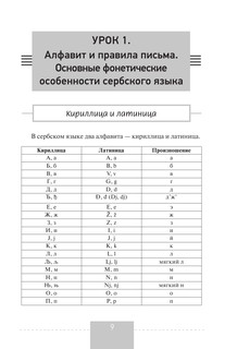 Полный курс сербского языка + аудиоприложение по QR-коду 10