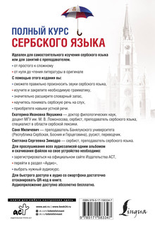 Полный курс сербского языка + аудиоприложение по QR-коду 2