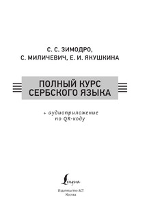 Полный курс сербского языка + аудиоприложение по QR-коду 3