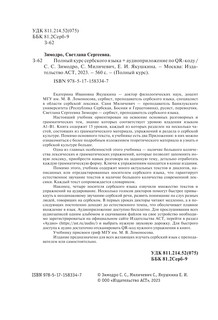 Полный курс сербского языка + аудиоприложение по QR-коду 4
