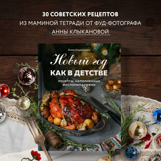 Новый год как в детстве. Рецепты, наполненные воспоминаниями 8