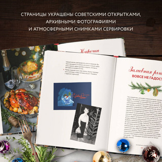 Новый год как в детстве. Рецепты, наполненные воспоминаниями 10