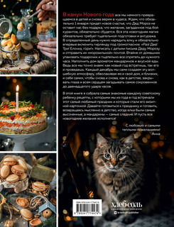 Новый год как в детстве. Рецепты, наполненные воспоминаниями 2