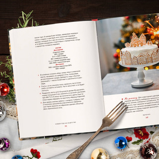 Новый год как в детстве. Рецепты, наполненные воспоминаниями 5