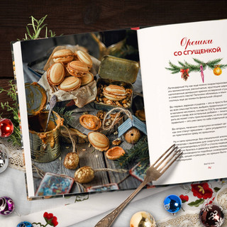 Новый год как в детстве. Рецепты, наполненные воспоминаниями 6