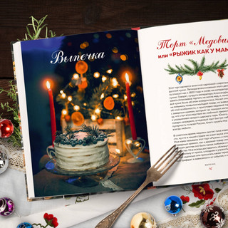Новый год как в детстве. Рецепты, наполненные воспоминаниями 7