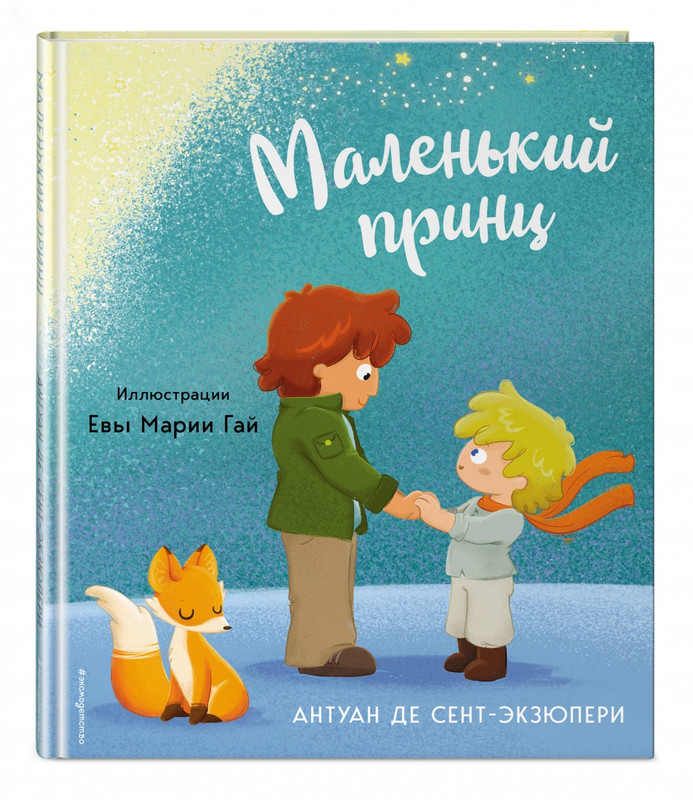 Маленький принц