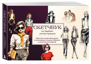 Скетчбук по fashion-иллюстрации. Простые пошаговые уроки по р...