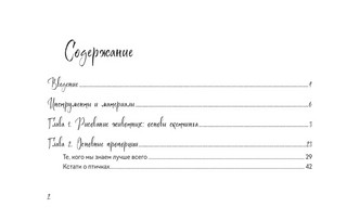 Скетчбук по рисованию животных. Простые пошаговые уроки по созданию любимых питомцев 3