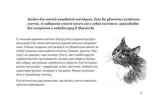 Скетчбук по рисованию животных. Простые пошаговые уроки по созданию любимых питомцев 5