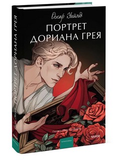 Портрет Дориана Грея. Вечные истории. Young Adult 1