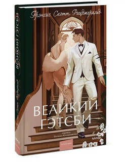 Великий Гэтсби. Вечные истории. Young Adult 1