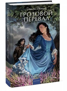 Грозовой перевал. Вечные истории. Young Adult 1