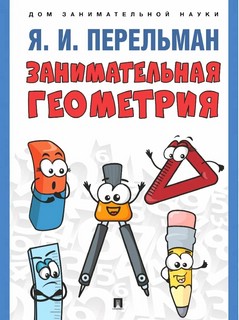 Занимательная геометрия, серия 'Дом занимательной науки'