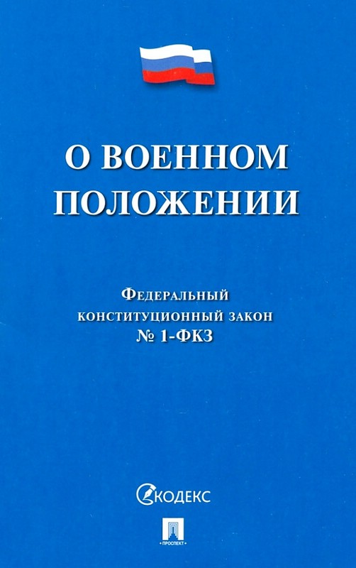 О военном положении Федеральный конституционный закон № 1-ФКЗ