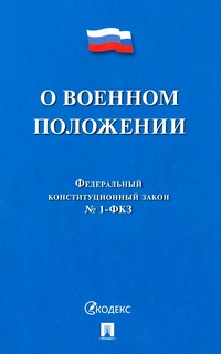 О военном положении Федеральный конституционный закон № 1-ФКЗ