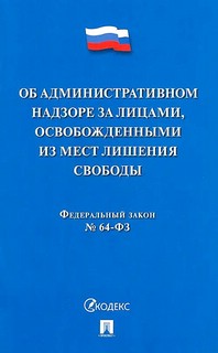 Об административном надзоре за лицами, освобожденными из мест...