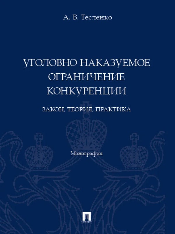 Уголовно наказуемое ограничение конкуренции. Закон, теория, практика. Монография