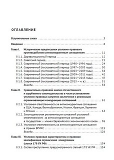 Уголовно наказуемое ограничение конкуренции. Закон, теория, практика. Монография 2