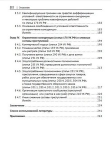 Уголовно наказуемое ограничение конкуренции. Закон, теория, практика. Монография 3