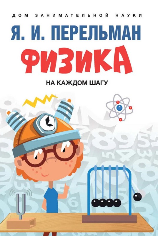 Физика на каждом шагу, серия 'Дом занимательной науки'