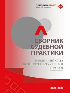 Сборник судебной практики и решений Суда по интеллектуальным ...