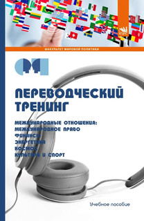 Переводческий тренинг. Международные отношения. международное...