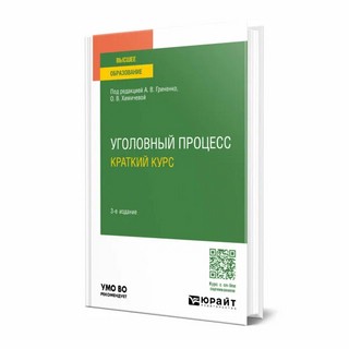 Уголовный процесс. Краткий курс 1