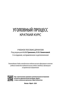Уголовный процесс. Краткий курс 2