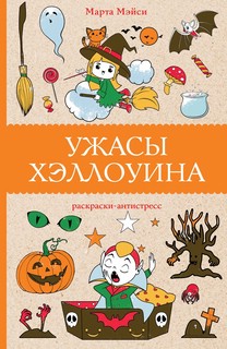 Ужасы Хэллоуина. Раскраска-антистресс