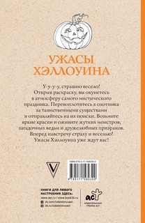 Ужасы Хэллоуина. Раскраска-антистресс 2