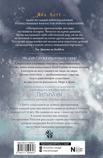 Препараторы. Сердце Стужи 2