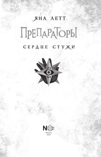 Препараторы. Сердце Стужи 4