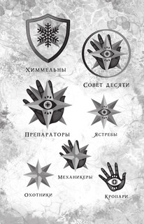 Препараторы. Сердце Стужи 5