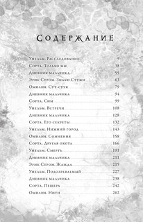 Препараторы. Сердце Стужи 7