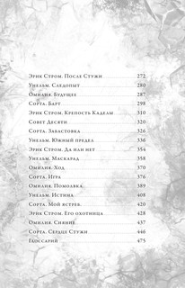 Препараторы. Сердце Стужи 8