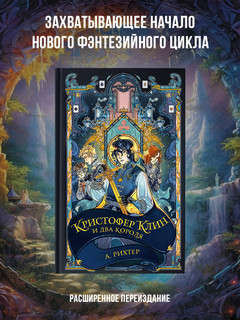 Кристофер Клин и два короля 2