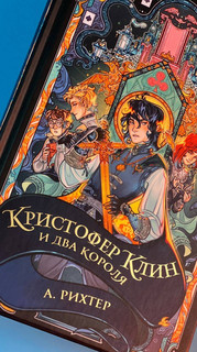 Кристофер Клин и два короля 8