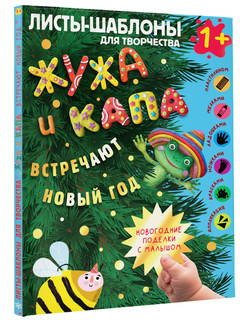 Жужа и Капа встречают Новый год. Большой альбом для совместно...