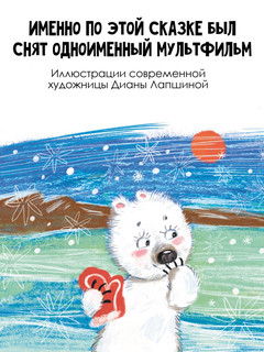 Умка. Сказка с песенкой 13