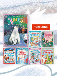 Умка. Сказка с песенкой 14