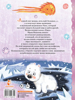 Умка. Сказка с песенкой 2