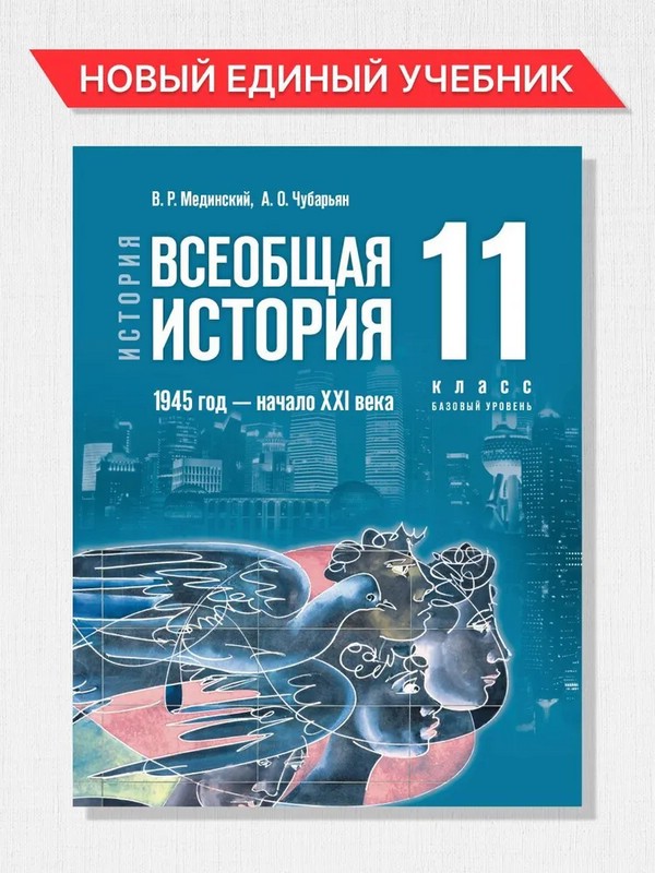 Всеобщая история. 1945 год - начало XXI века. 11 класс. Учебник. Базовый уровень