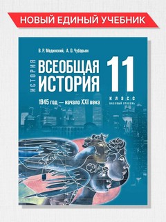 Всеобщая история. 1945 год - начало XXI века. 11 класс. Учебник. Базовый уровень 1