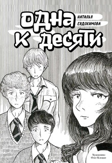 Одна к десяти 1
